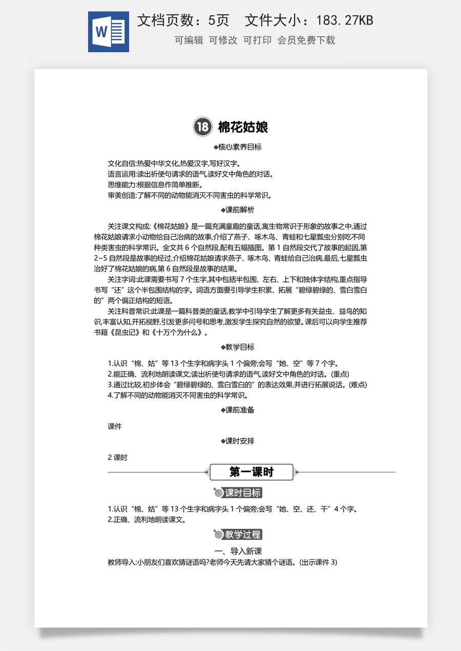 新版统编版小学语文一年级下册语文教案第八单元18 棉花姑娘 精华版教案.docx